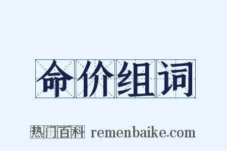 命价组词是什么意思的图片